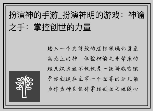 扮演神的手游_扮演神明的游戏：神谕之手：掌控创世的力量