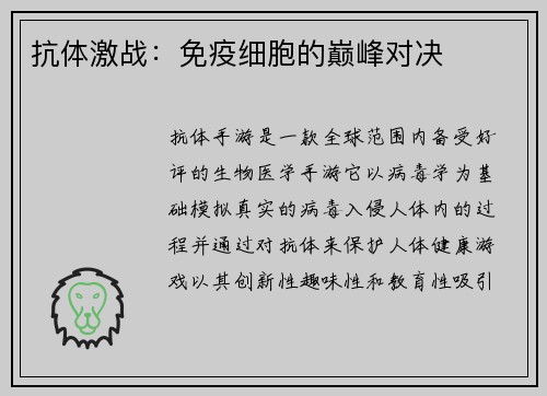 抗体激战：免疫细胞的巅峰对决