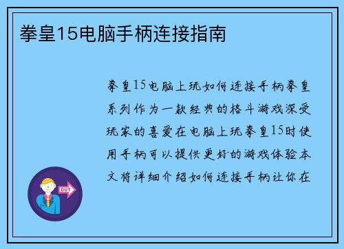 拳皇15电脑手柄连接指南