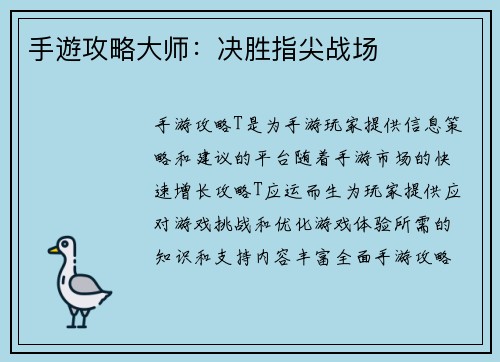 手遊攻略大师：决胜指尖战场