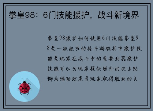 拳皇98：6门技能援护，战斗新境界