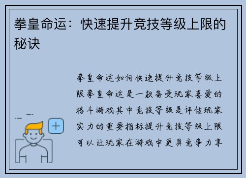 拳皇命运：快速提升竞技等级上限的秘诀