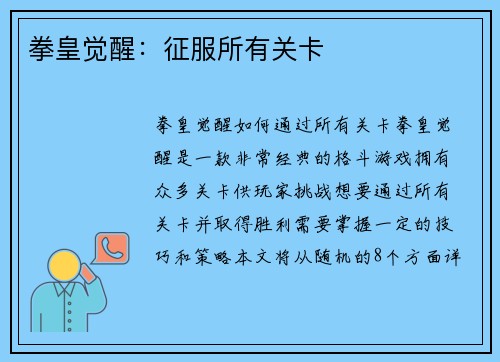 拳皇觉醒：征服所有关卡