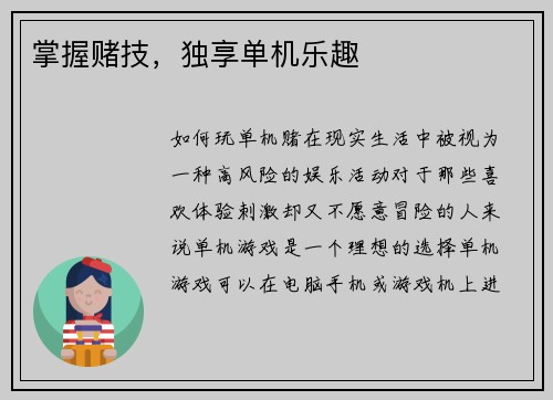 掌握赌技，独享单机乐趣