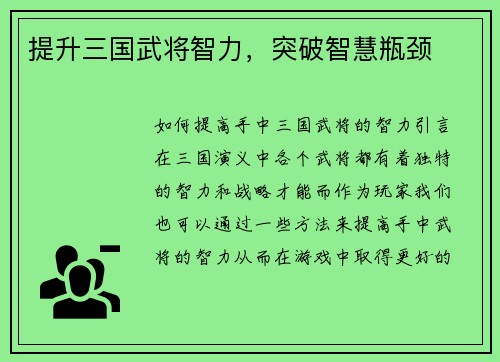 提升三国武将智力，突破智慧瓶颈
