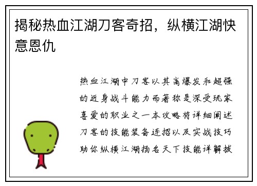 揭秘热血江湖刀客奇招，纵横江湖快意恩仇
