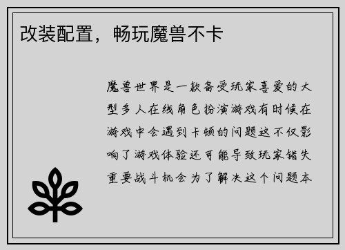 改装配置，畅玩魔兽不卡