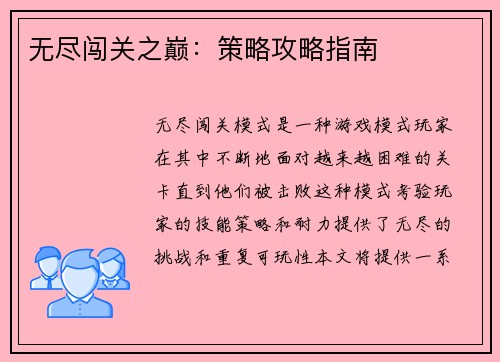 无尽闯关之巅：策略攻略指南