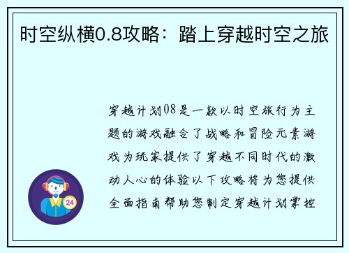 时空纵横0.8攻略：踏上穿越时空之旅