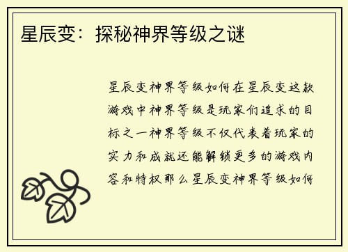 星辰变：探秘神界等级之谜