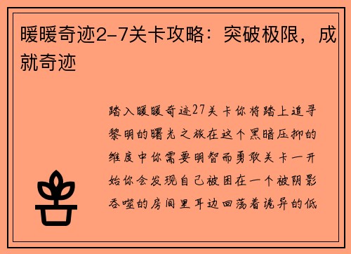 暖暖奇迹2-7关卡攻略：突破极限，成就奇迹