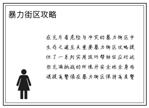 暴力街区攻略