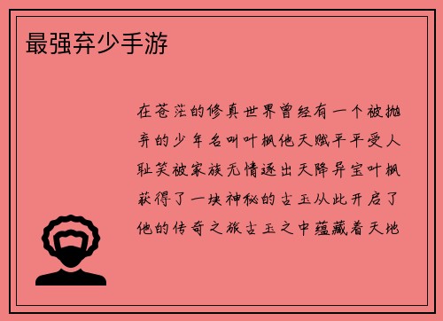 最强弃少手游