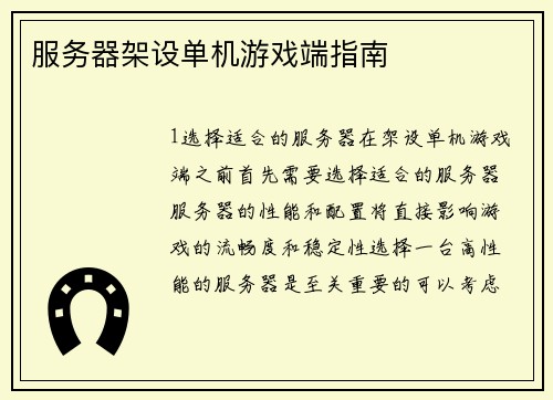 服务器架设单机游戏端指南