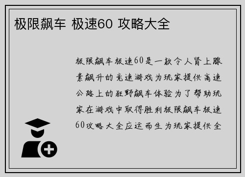 极限飙车 极速60 攻略大全