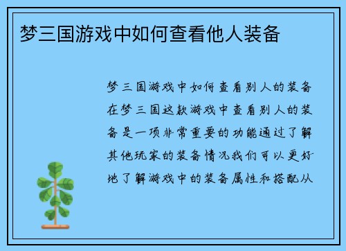 梦三国游戏中如何查看他人装备