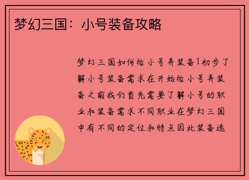 梦幻三国：小号装备攻略