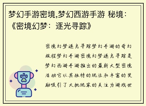 梦幻手游密境,梦幻西游手游 秘境：《密境幻梦：逐光寻踪》