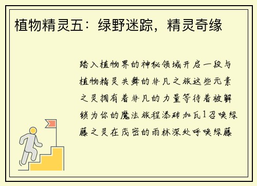 植物精灵五：绿野迷踪，精灵奇缘