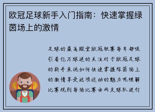 欧冠足球新手入门指南：快速掌握绿茵场上的激情