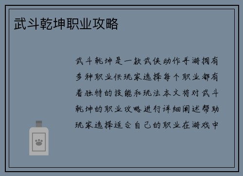 武斗乾坤职业攻略