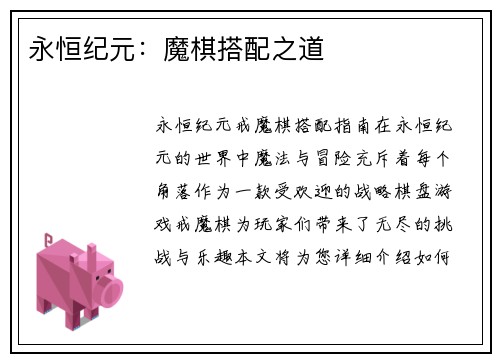 永恒纪元：魔棋搭配之道