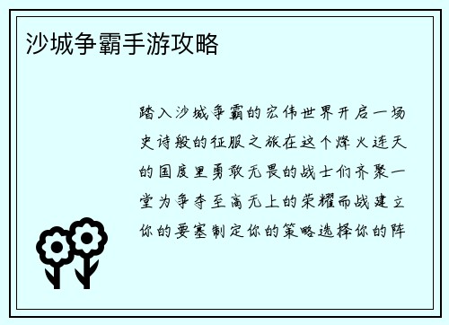 沙城争霸手游攻略