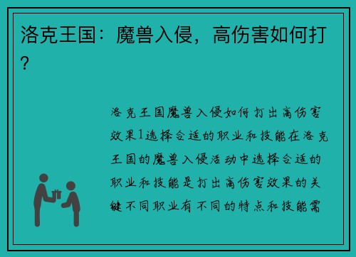洛克王国：魔兽入侵，高伤害如何打？