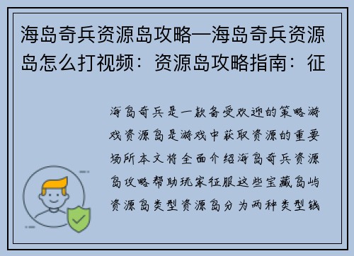 海岛奇兵资源岛攻略—海岛奇兵资源岛怎么打视频：资源岛攻略指南：征服海岛奇兵的宝藏岛屿