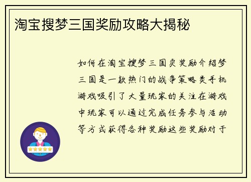 淘宝搜梦三国奖励攻略大揭秘