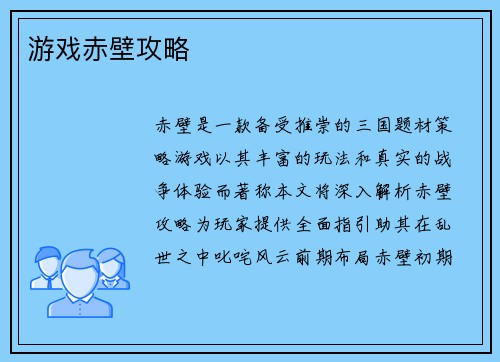 游戏赤壁攻略