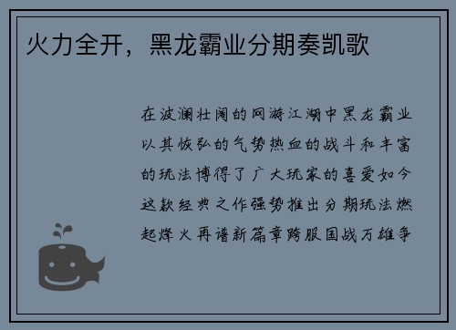 火力全开，黑龙霸业分期奏凯歌