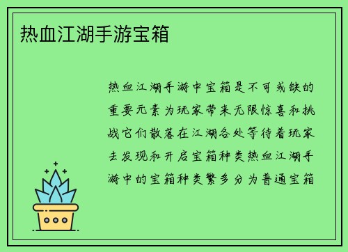 热血江湖手游宝箱