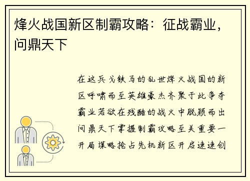 烽火战国新区制霸攻略：征战霸业，问鼎天下