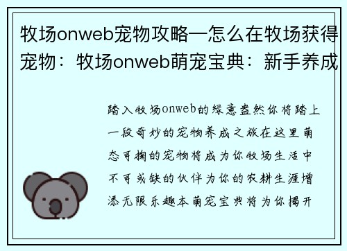 牧场onweb宠物攻略—怎么在牧场获得宠物：牧场onweb萌宠宝典：新手养成指南与进阶策略