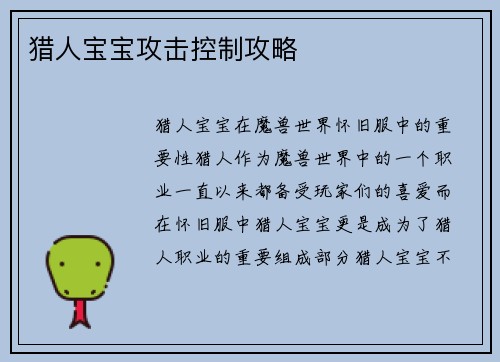 猎人宝宝攻击控制攻略