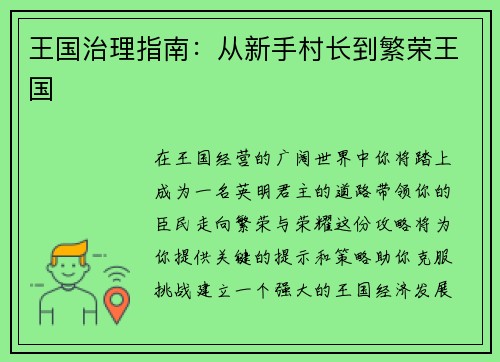 王国治理指南：从新手村长到繁荣王国