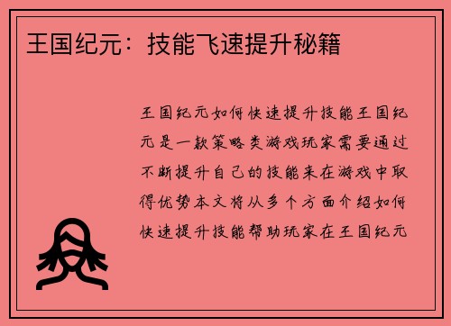 王国纪元：技能飞速提升秘籍