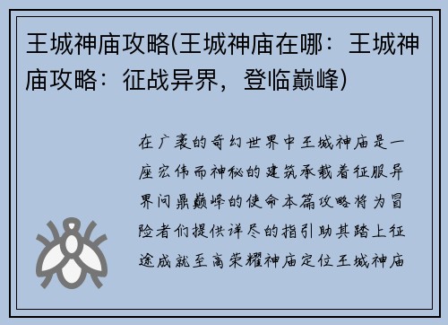 王城神庙攻略(王城神庙在哪：王城神庙攻略：征战异界，登临巅峰)