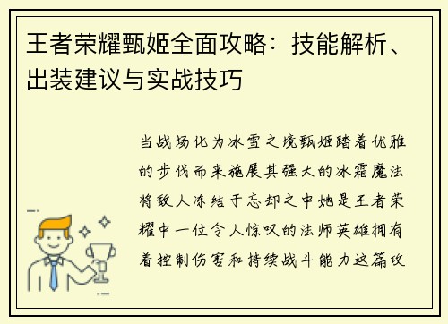 王者荣耀甄姬全面攻略：技能解析、出装建议与实战技巧