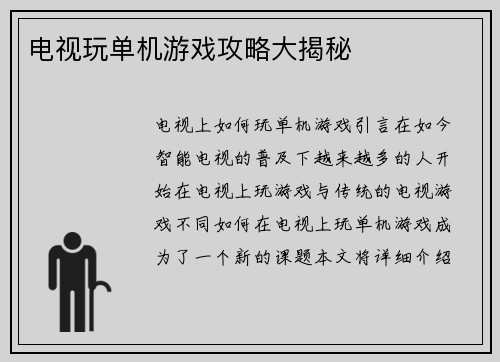 电视玩单机游戏攻略大揭秘