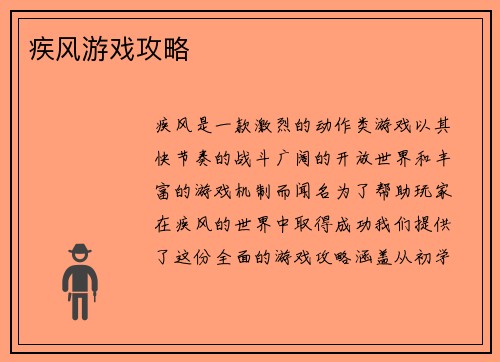 疾风游戏攻略