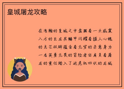 皇城屠龙攻略