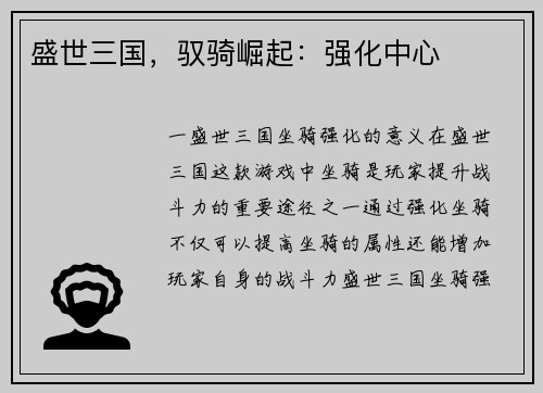 盛世三国，驭骑崛起：强化中心