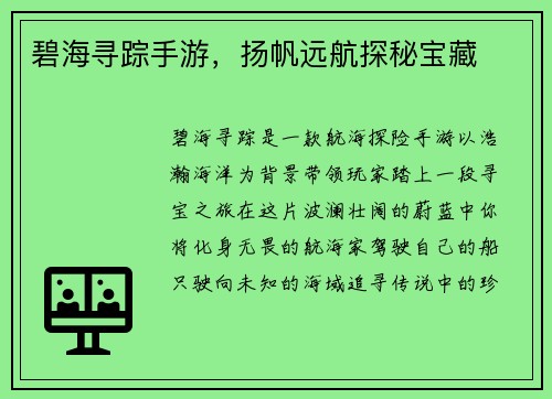 碧海寻踪手游，扬帆远航探秘宝藏
