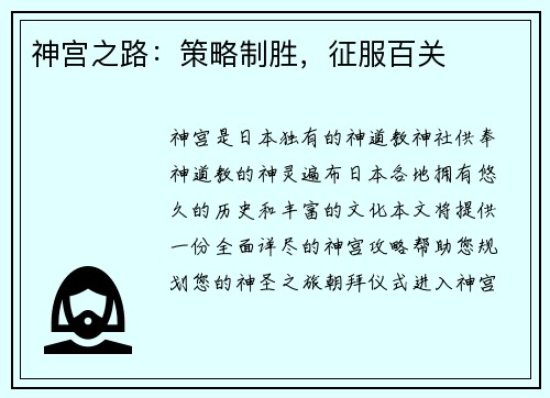 神宫之路：策略制胜，征服百关