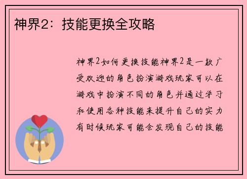 神界2：技能更换全攻略