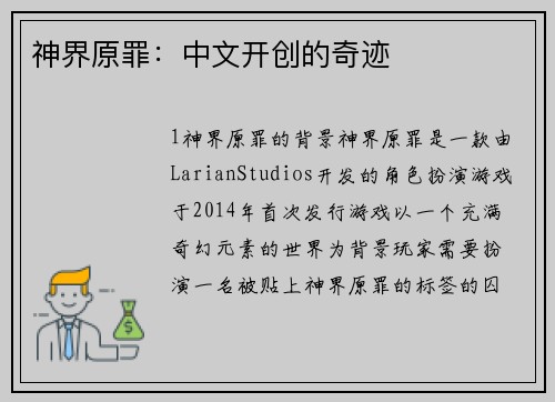 神界原罪：中文开创的奇迹