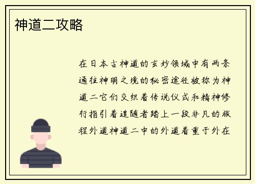 神道二攻略
