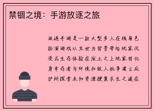 禁锢之境：手游放逐之旅